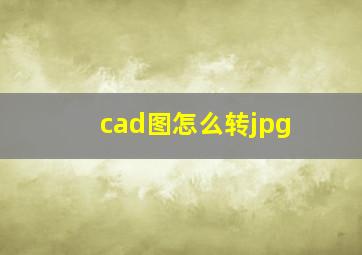 cad图怎么转jpg