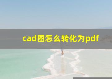 cad图怎么转化为pdf