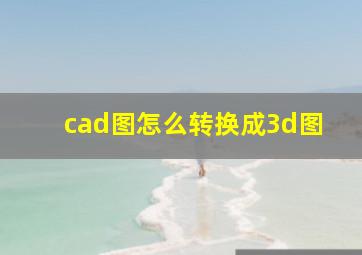 cad图怎么转换成3d图