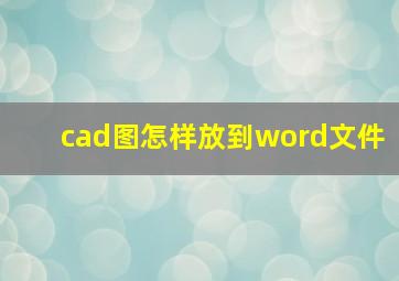 cad图怎样放到word文件