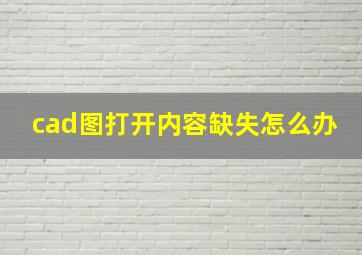 cad图打开内容缺失怎么办