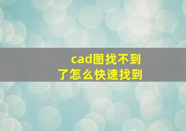 cad图找不到了怎么快速找到