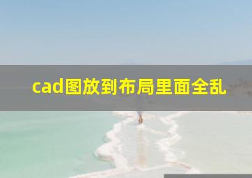 cad图放到布局里面全乱