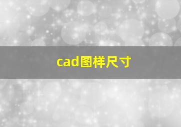 cad图样尺寸