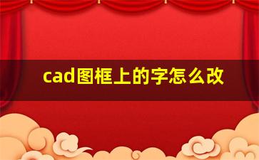 cad图框上的字怎么改