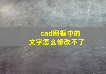 cad图框中的文字怎么修改不了