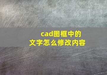 cad图框中的文字怎么修改内容