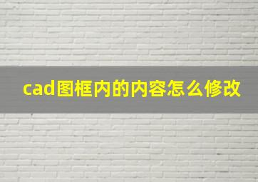 cad图框内的内容怎么修改