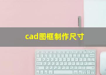 cad图框制作尺寸