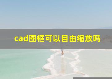 cad图框可以自由缩放吗