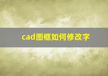 cad图框如何修改字