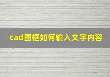 cad图框如何输入文字内容