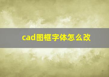 cad图框字体怎么改