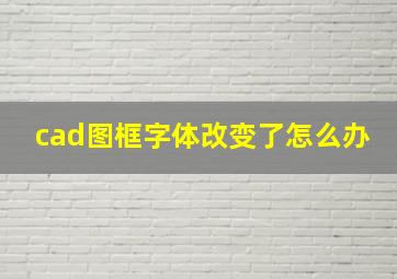 cad图框字体改变了怎么办