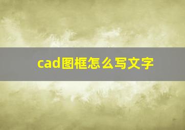 cad图框怎么写文字