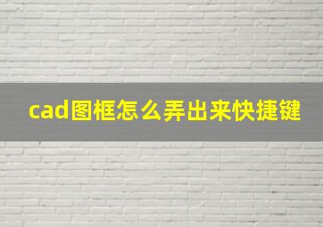 cad图框怎么弄出来快捷键