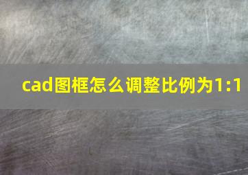 cad图框怎么调整比例为1:1