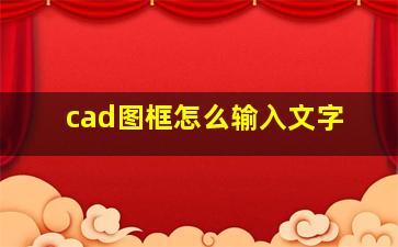 cad图框怎么输入文字