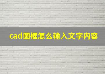 cad图框怎么输入文字内容