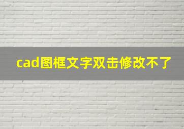 cad图框文字双击修改不了