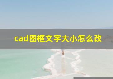 cad图框文字大小怎么改