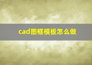 cad图框模板怎么做