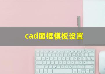 cad图框模板设置