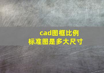 cad图框比例标准图是多大尺寸