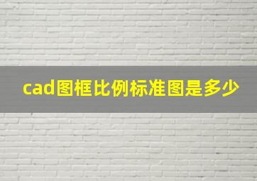 cad图框比例标准图是多少