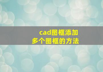 cad图框添加多个图框的方法