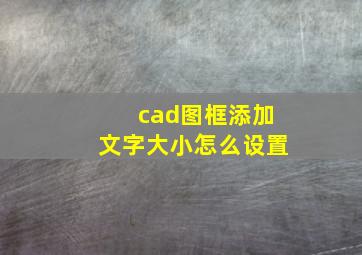 cad图框添加文字大小怎么设置