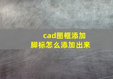 cad图框添加脚标怎么添加出来