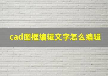 cad图框编辑文字怎么编辑