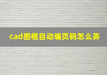 cad图框自动编页码怎么弄