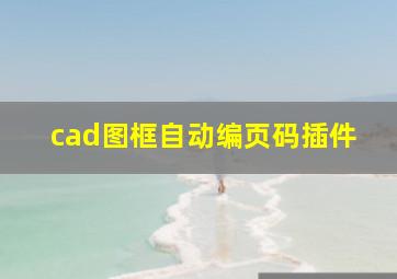 cad图框自动编页码插件