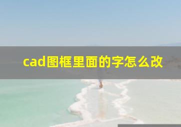 cad图框里面的字怎么改