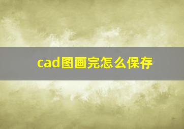 cad图画完怎么保存