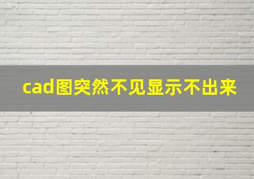 cad图突然不见显示不出来