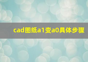 cad图纸a1变a0具体步骤