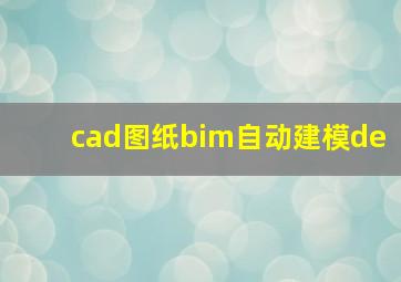 cad图纸bim自动建模de