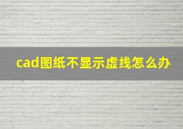 cad图纸不显示虚线怎么办