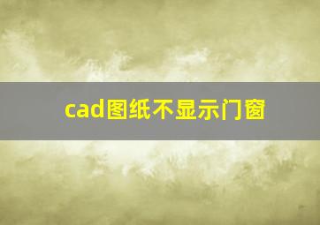 cad图纸不显示门窗