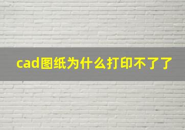 cad图纸为什么打印不了了