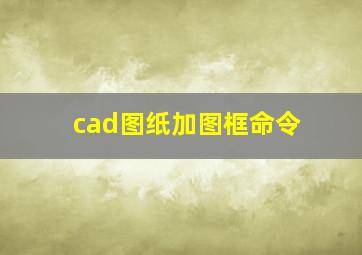 cad图纸加图框命令