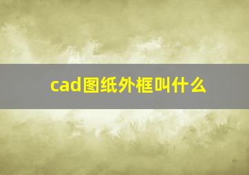 cad图纸外框叫什么