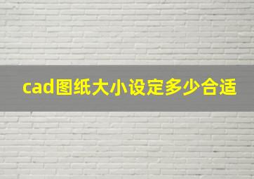 cad图纸大小设定多少合适