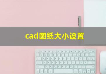 cad图纸大小设置