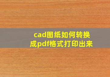 cad图纸如何转换成pdf格式打印出来