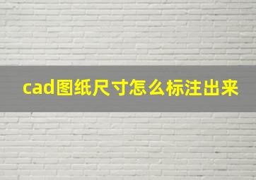 cad图纸尺寸怎么标注出来