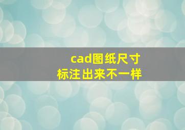 cad图纸尺寸标注出来不一样